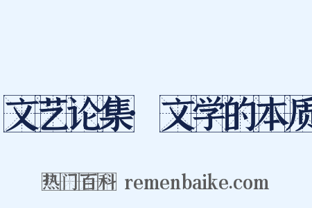 文艺论集·文学的本质是什么意思的图片